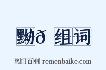 黝𡋲组词是什么意思的图片